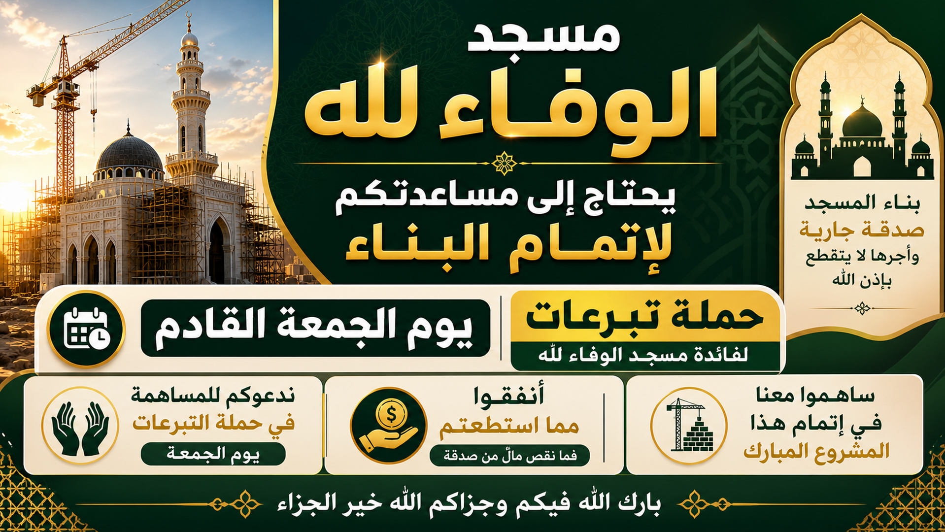 حملة جمع التبرعات لمسجد الوفاء لله