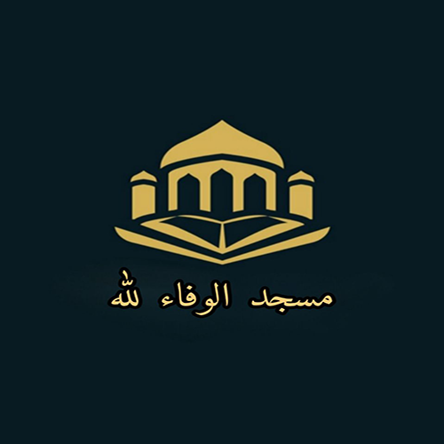 مسجد الوفاء لله  - حي ليكيثي جيجل