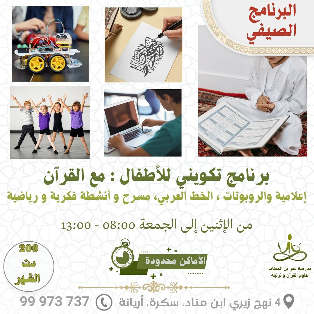 البرنامج الصيفي الخاص بالمدرسة 2025