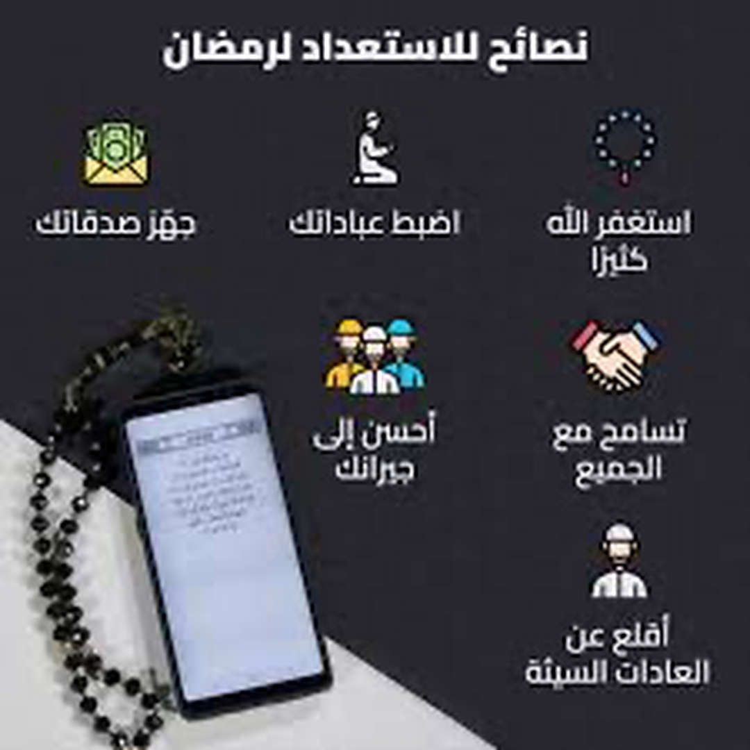 الاستعداد لرمضان