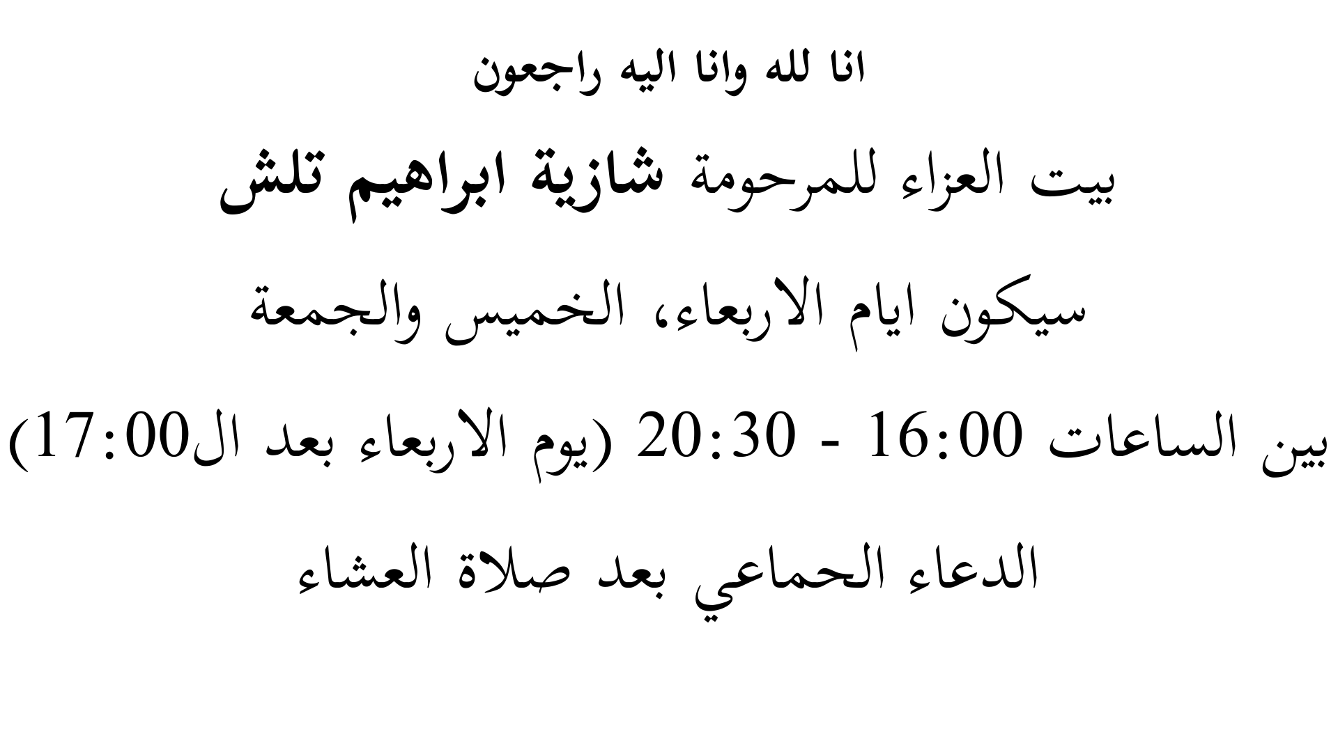 بيت اجر شازية ابراهيم تلش