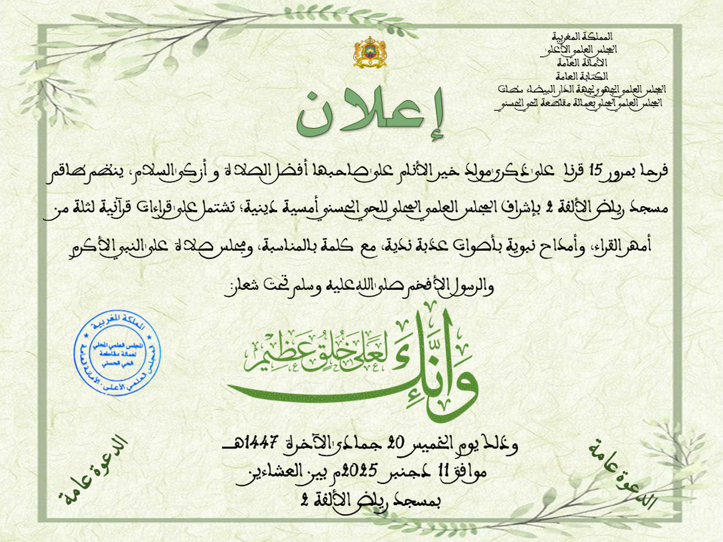 حفل المولد النبوي