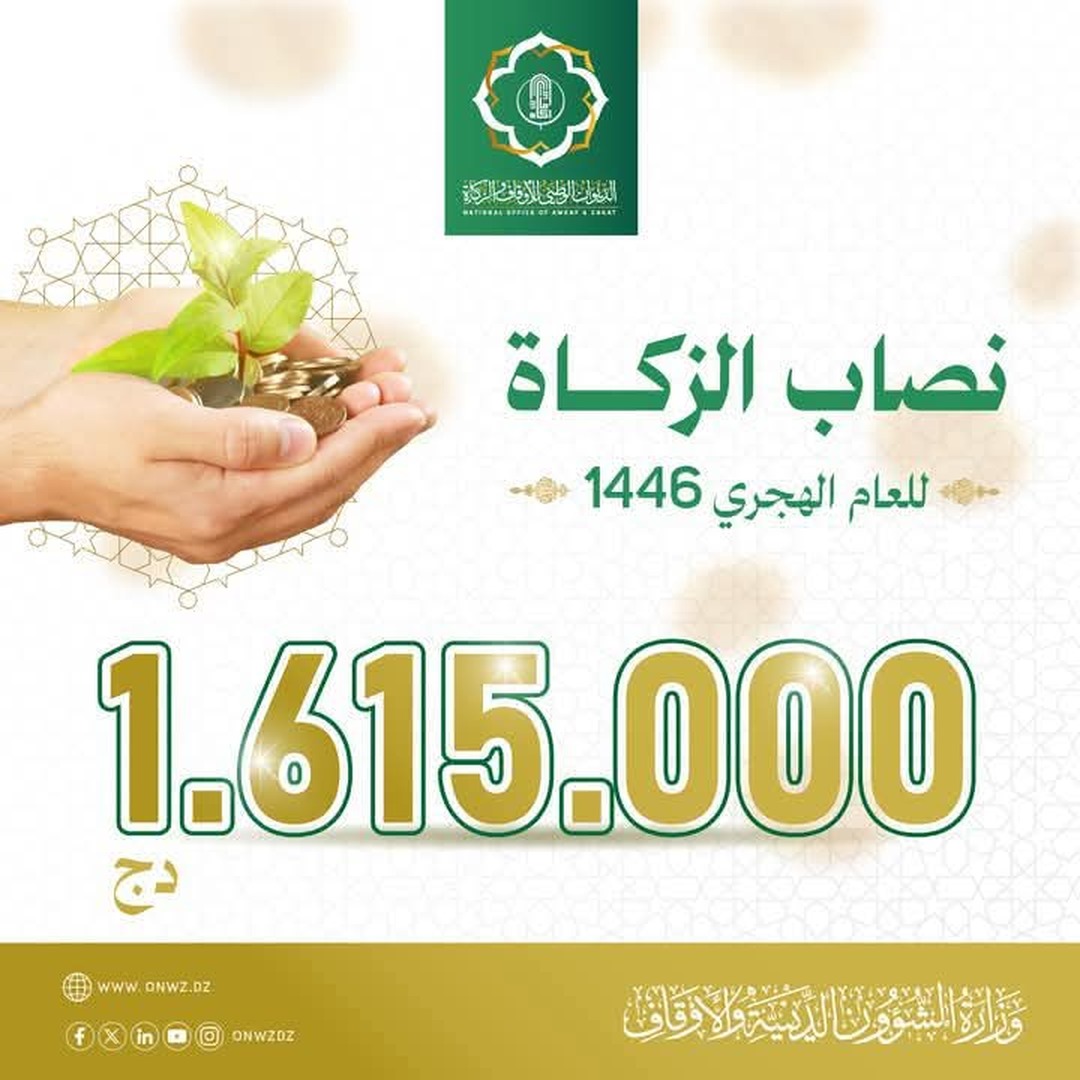 نصاب الزكاة لهذا العام 1446 /2025