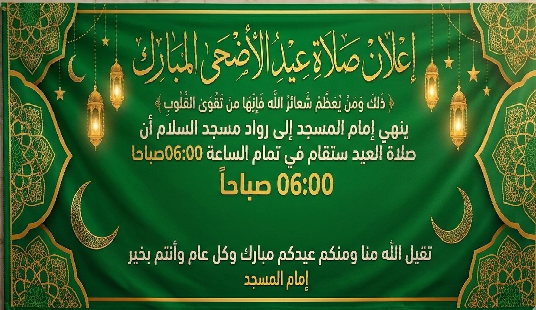 عيد الأضحى وقت