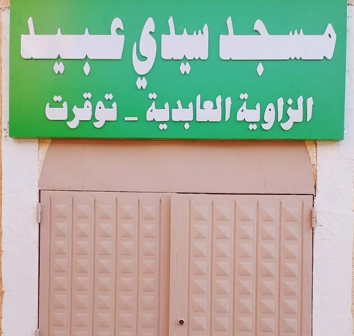مسجد سيدي عبيد - الزاوية العابدية