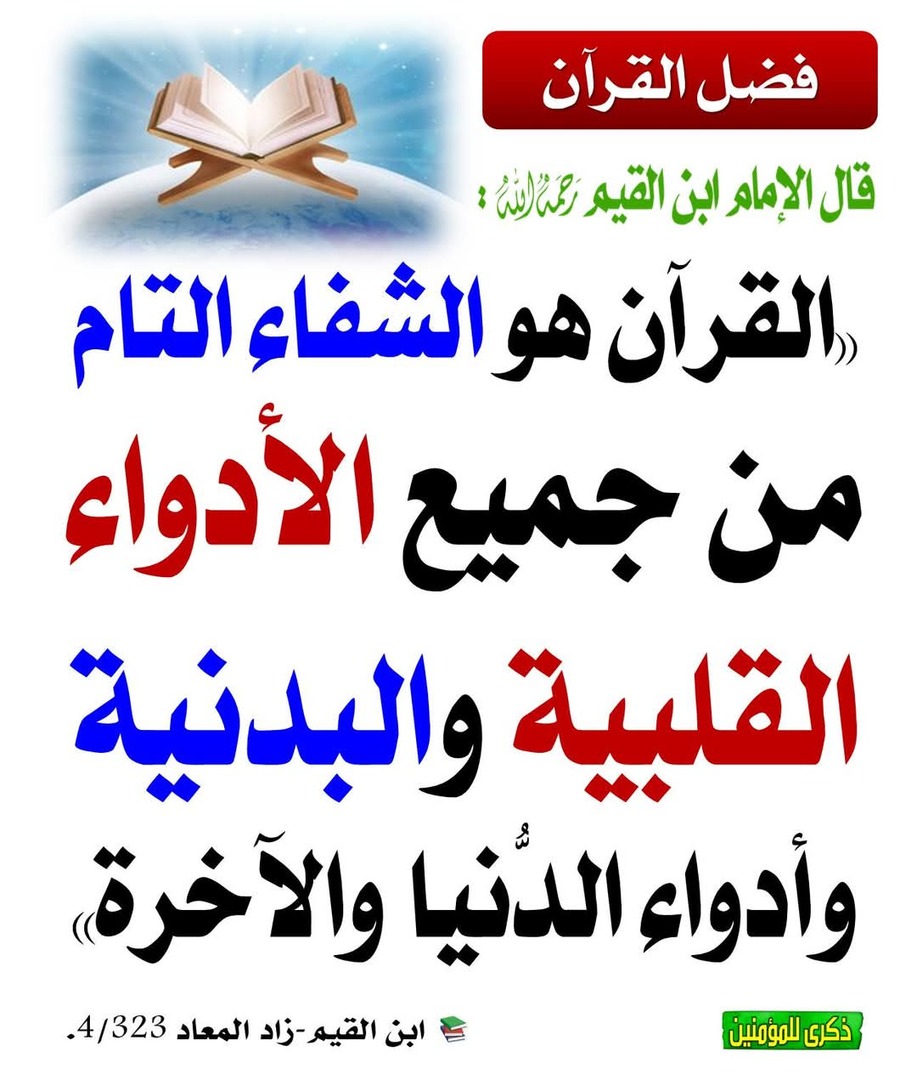 فضل القرآن
