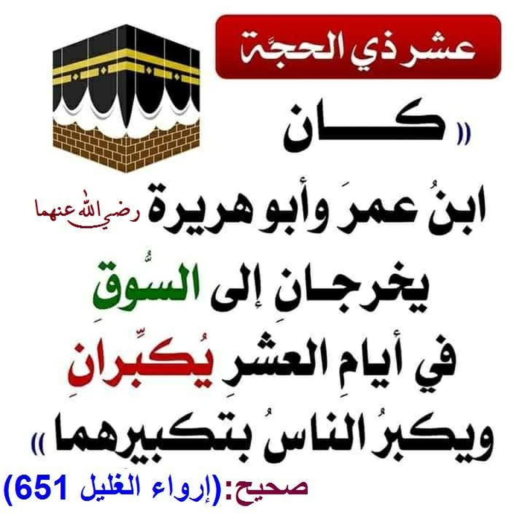 التكبير في الايام العش.