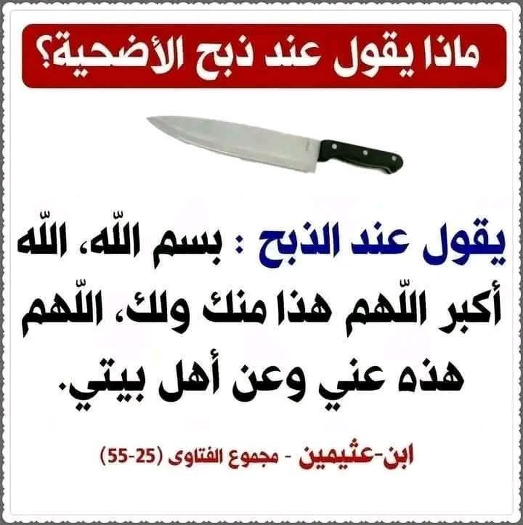 عند ذبح الاضحية