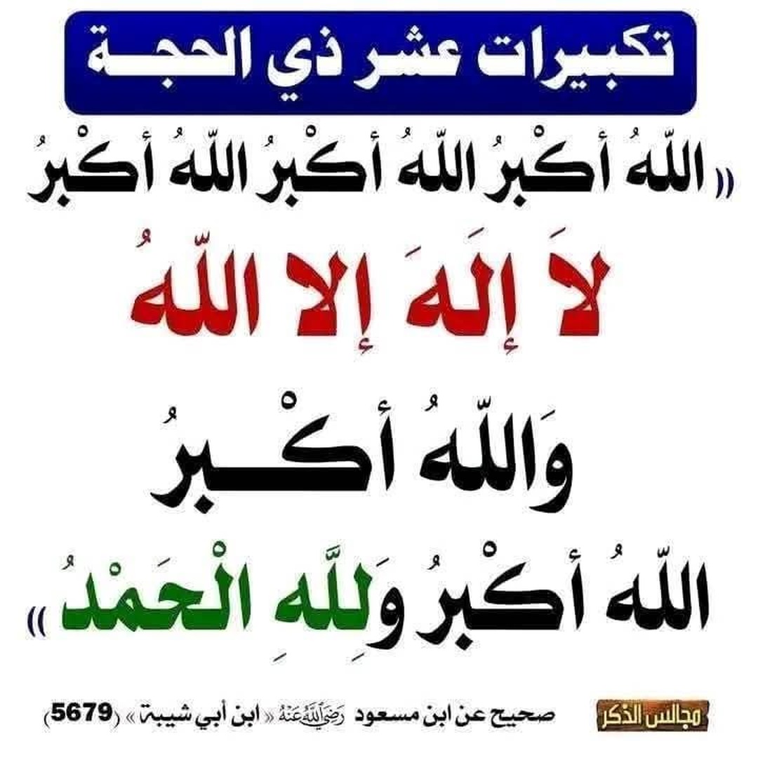 تكبيرات عشر ذي الحجة