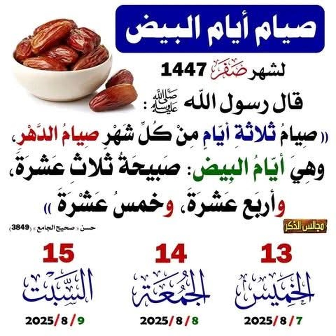 الايام البيض لشهر أوت