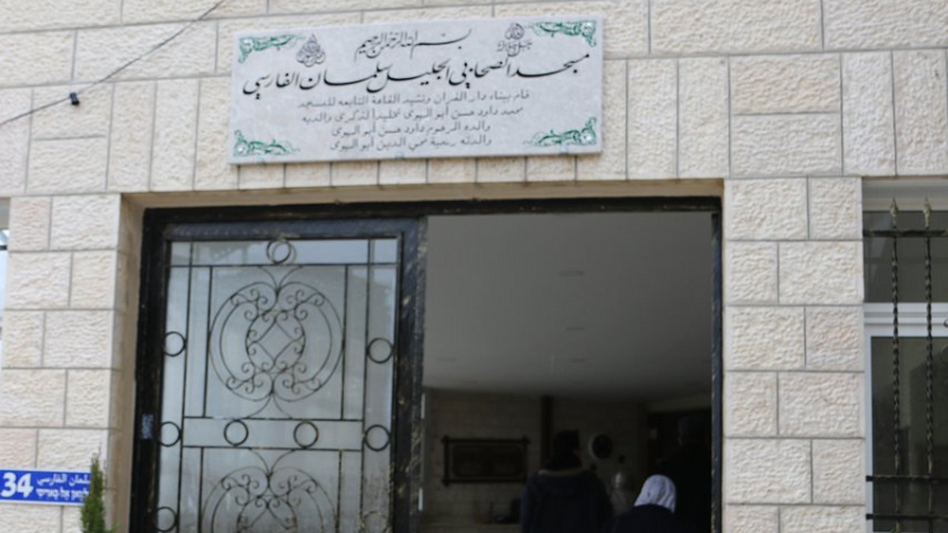 مسجد الصحابي الجليل سلمان الفارسي