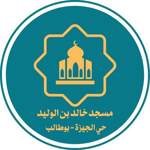مسجد خالد بن الوليد - بوطالب