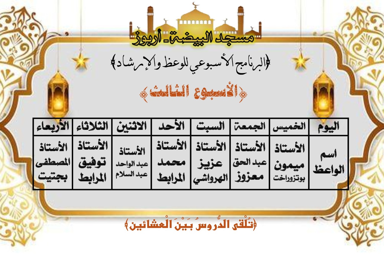 وعاظ الأسبوع الثالث