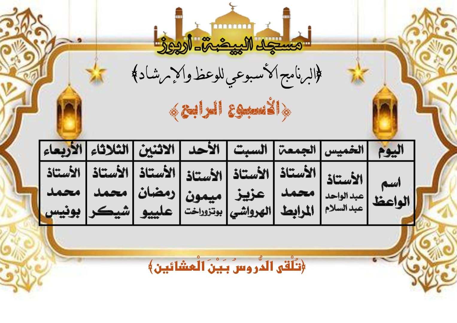 وعاظ الأسبوع الرابع