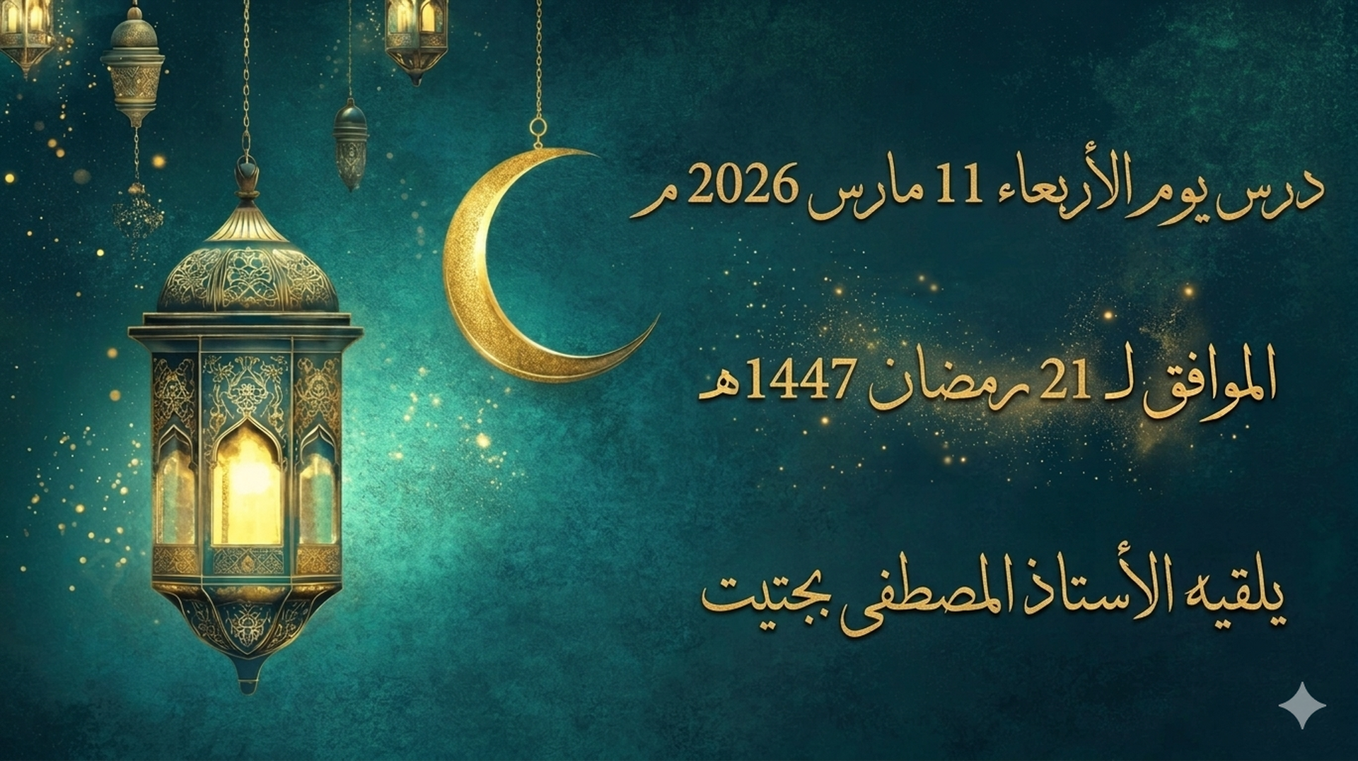 دروس شهر رمضان 2026