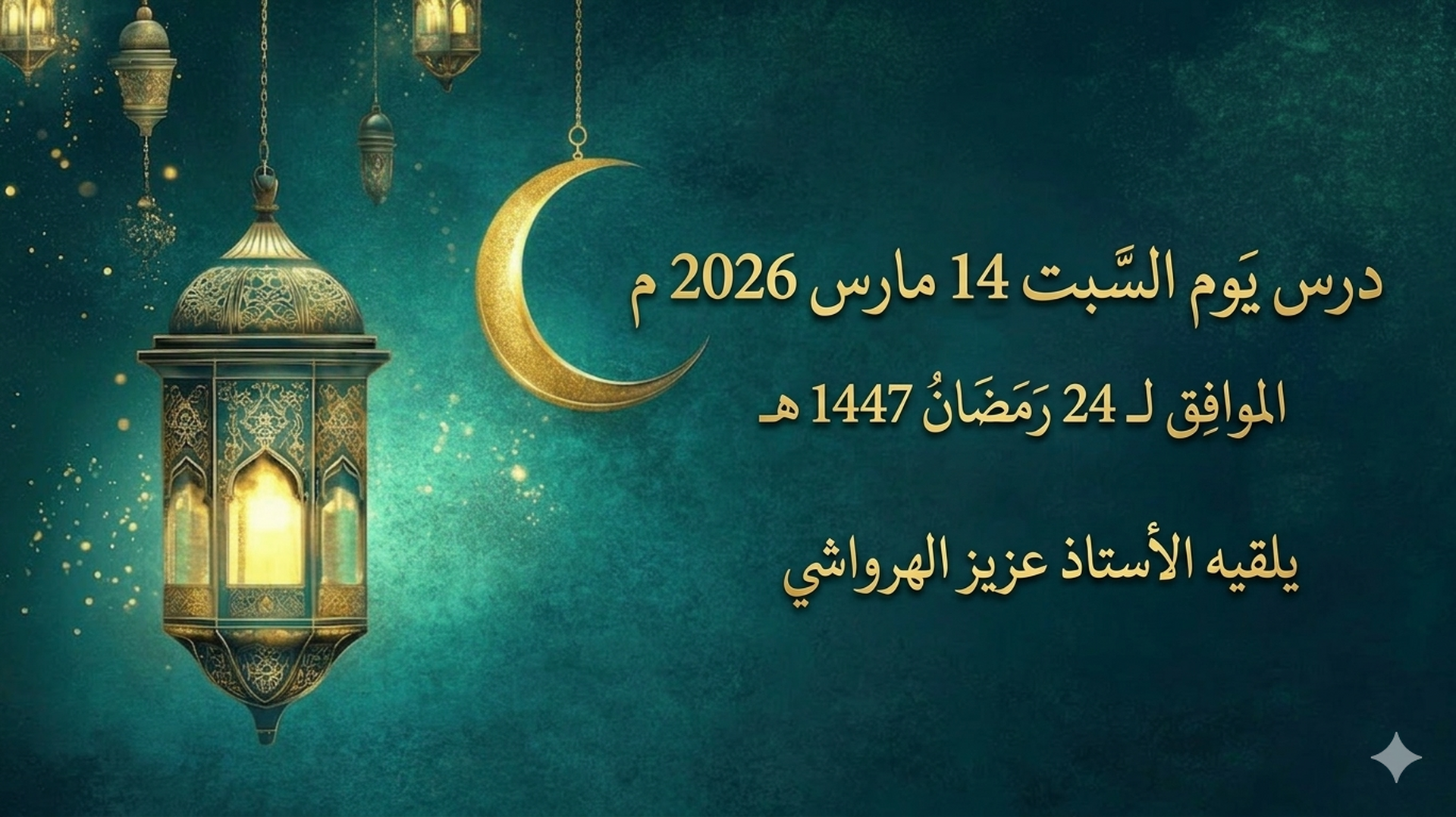 دروس شهر رمضان 2026