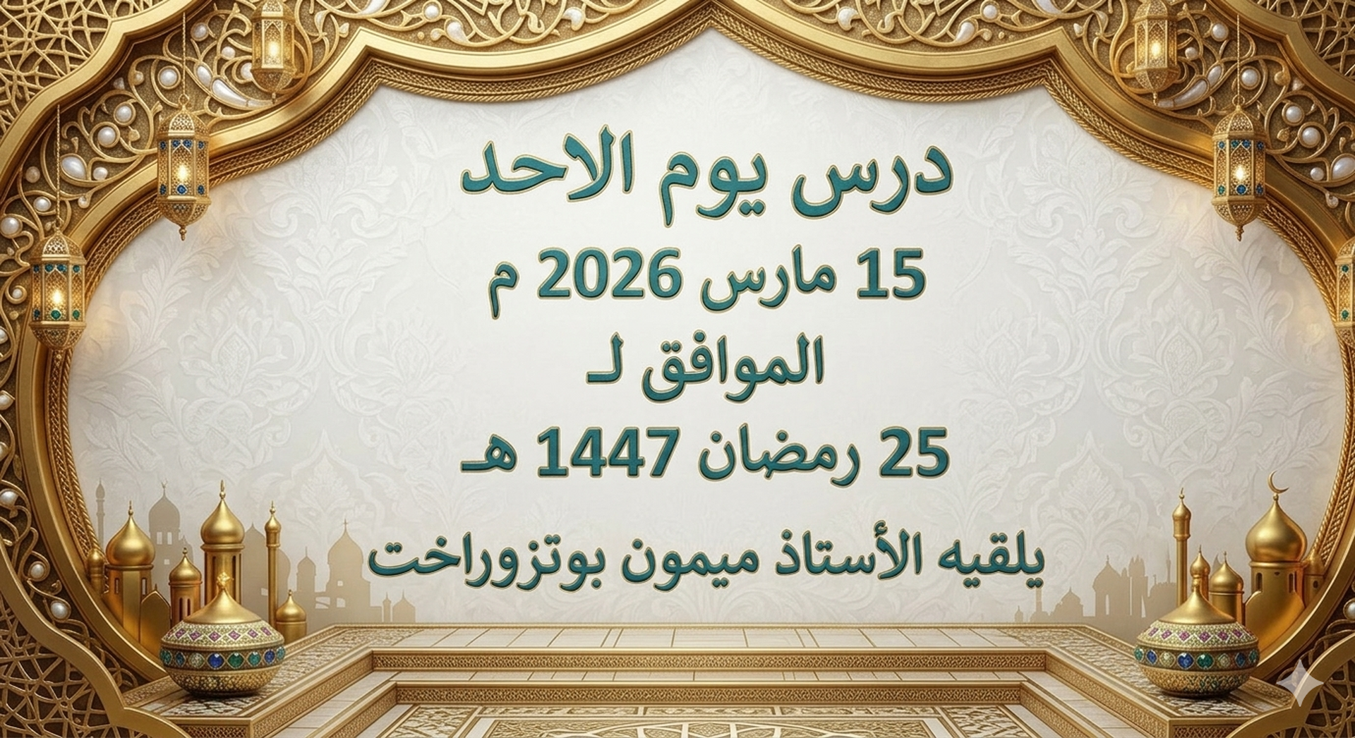 دروس شهر رمضان 2026