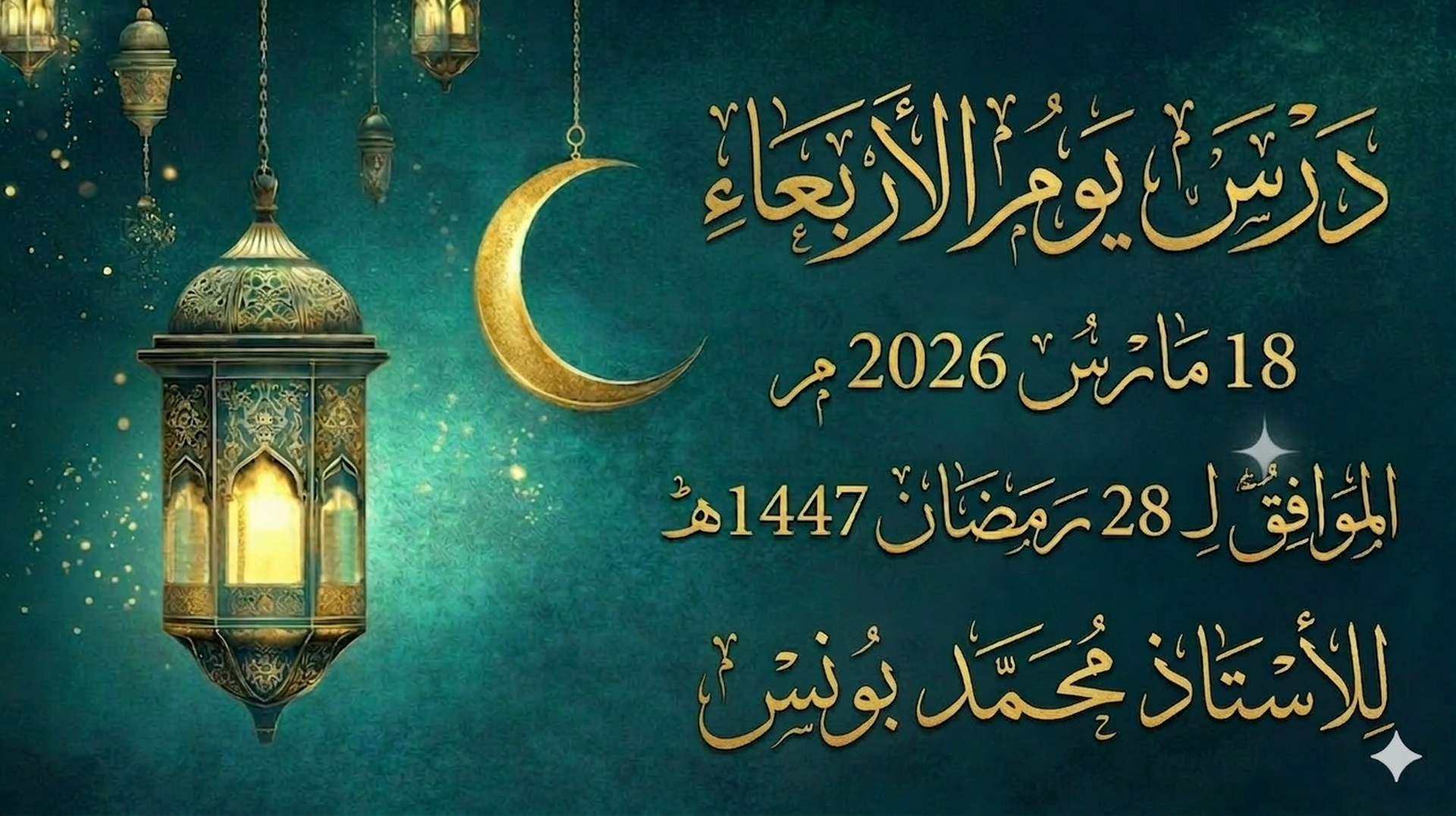 دروس شهر رمضان