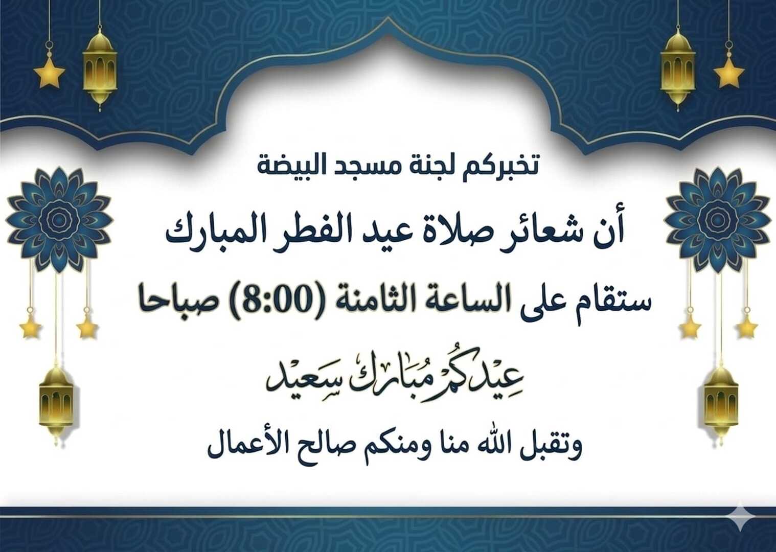 صلاة عيد الفطر