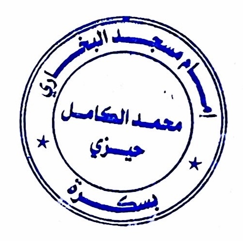 مسجد البخاري - بسكرة