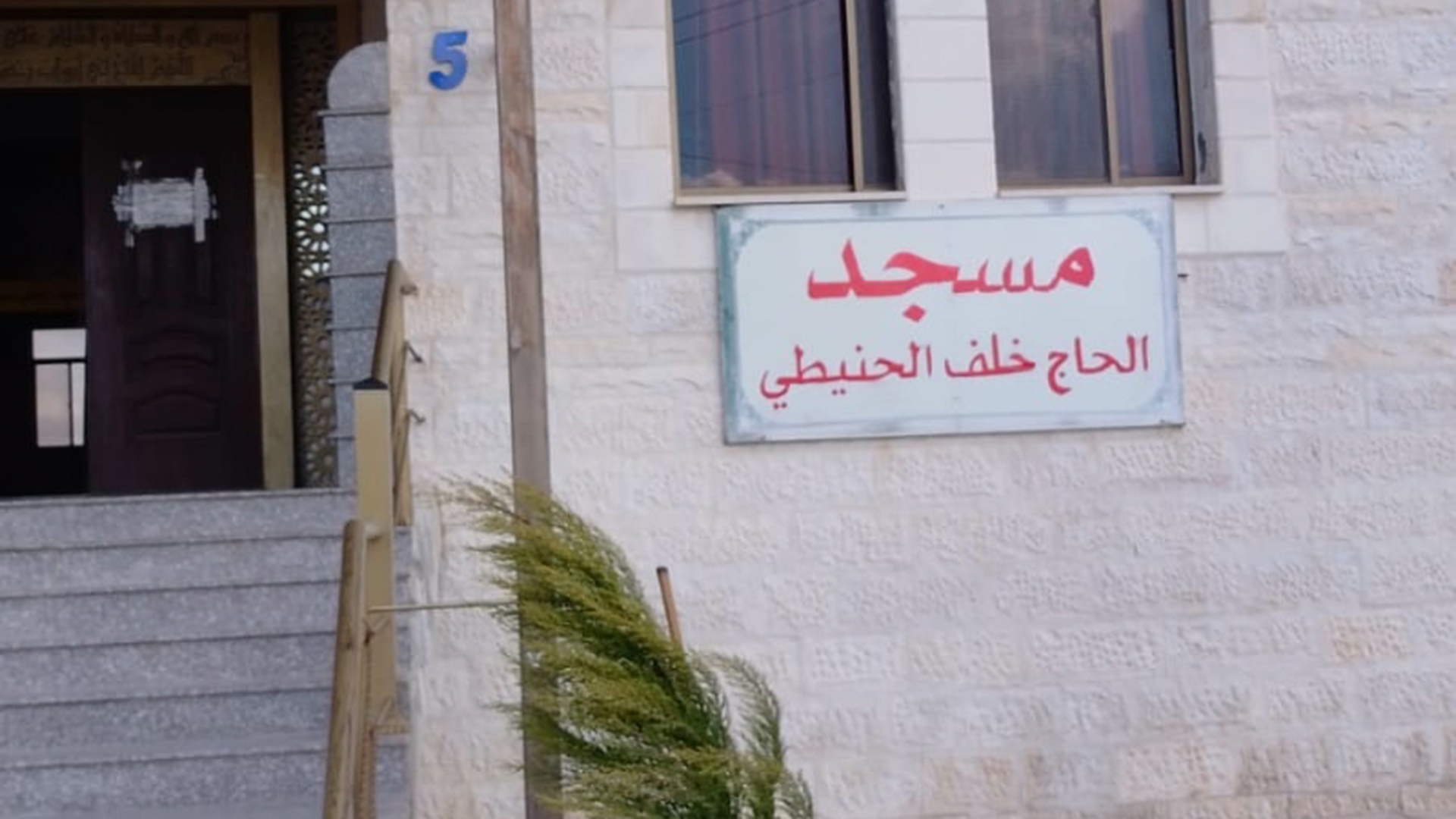 مسجد الحاج خلف الحنيطي