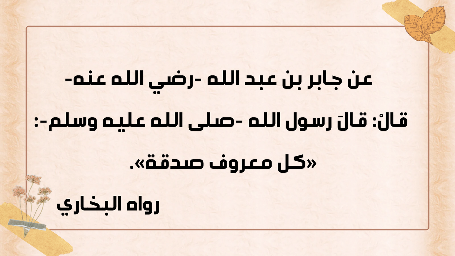 حديث نبوي