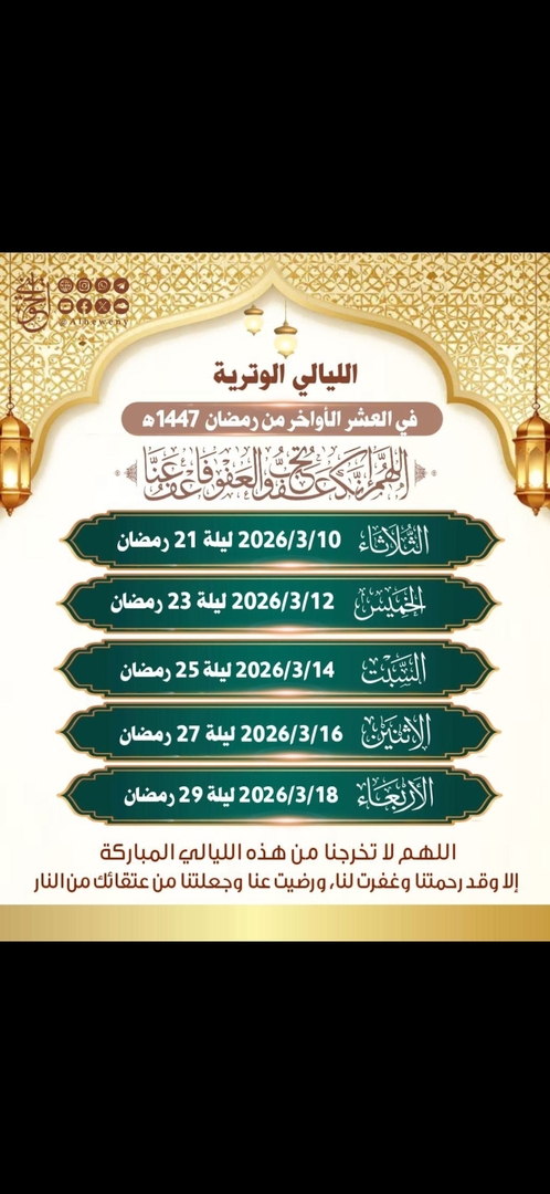 الليالي الوترية