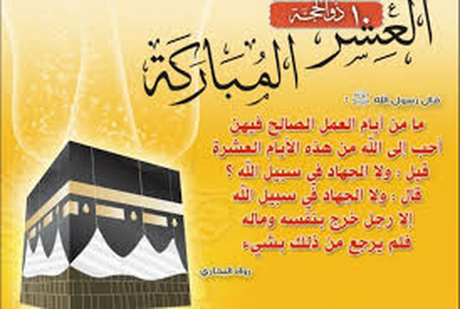 العشر