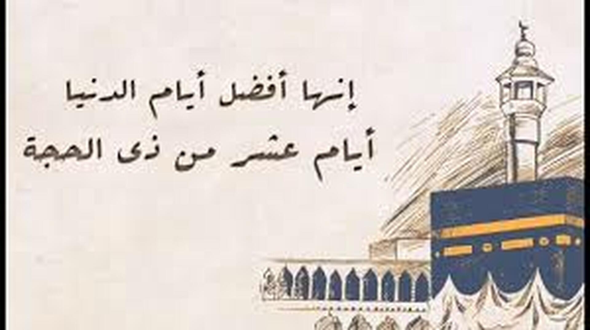 العشر 2