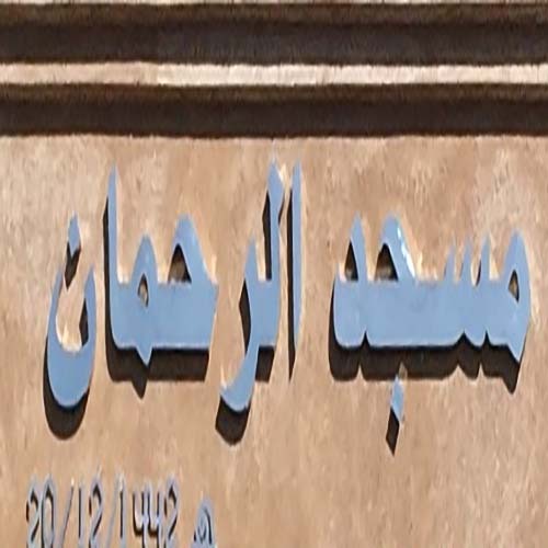 مسجد الرحمان - بوزنيقة