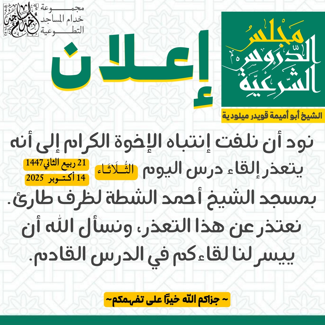 إعلان بخصوص درس اليوم بالمسجد