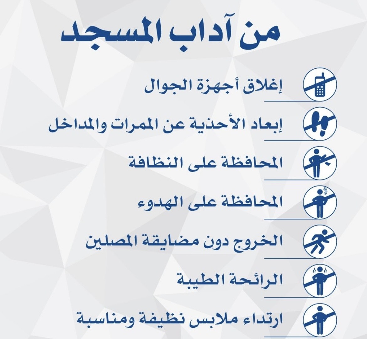 اداب المسجد