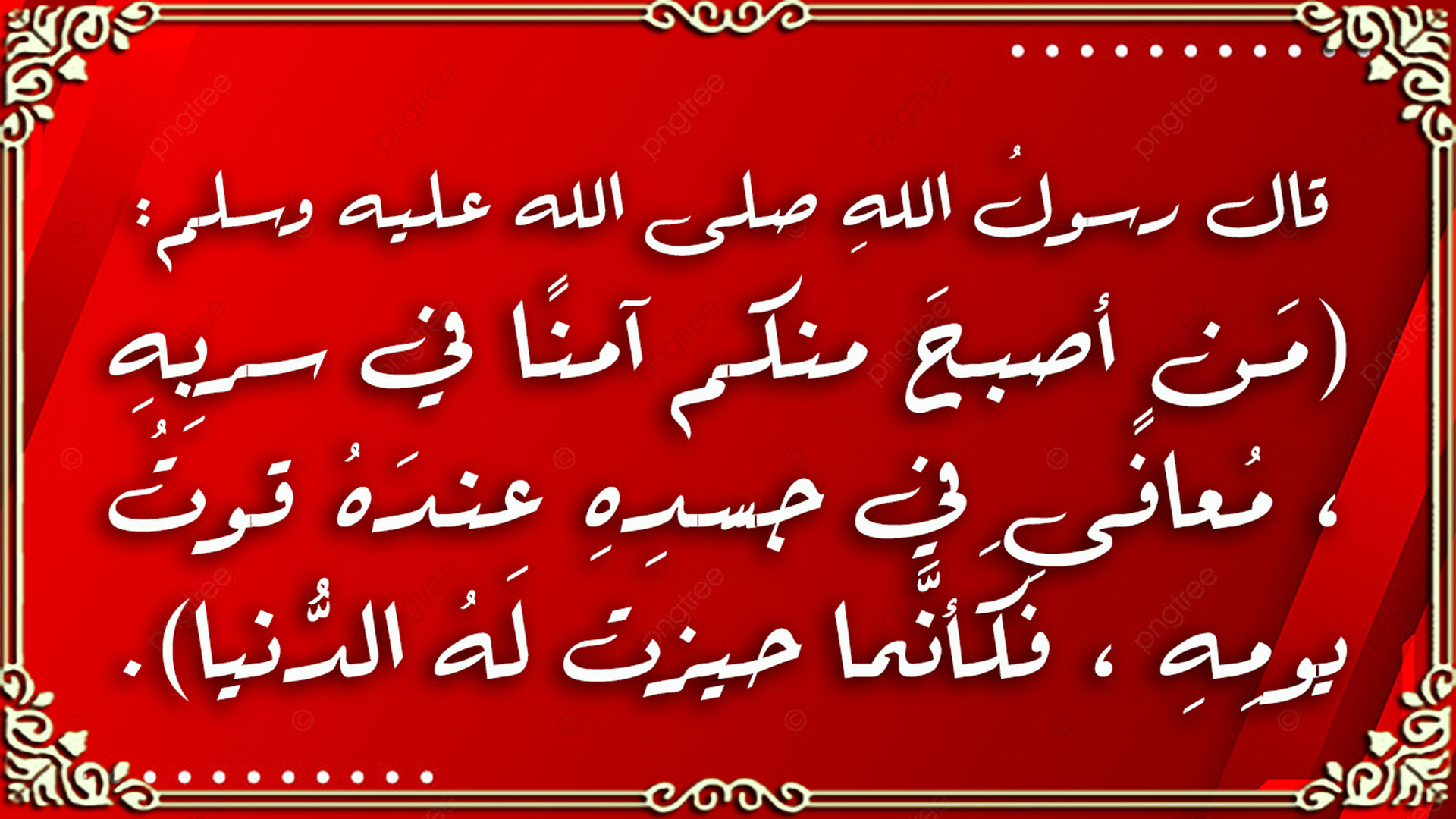 حديث نبوي شريف