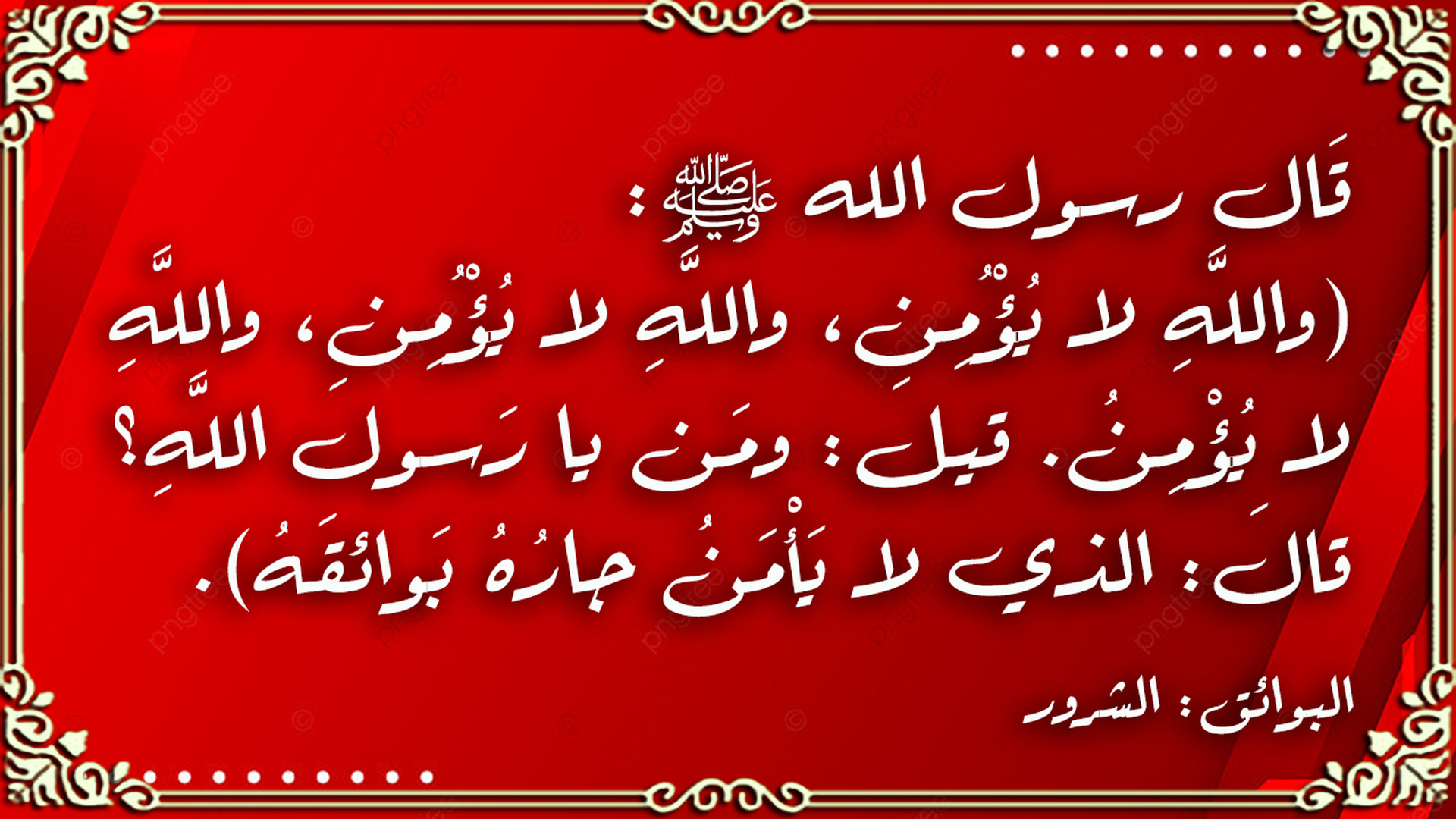 حديث نبوي شريف