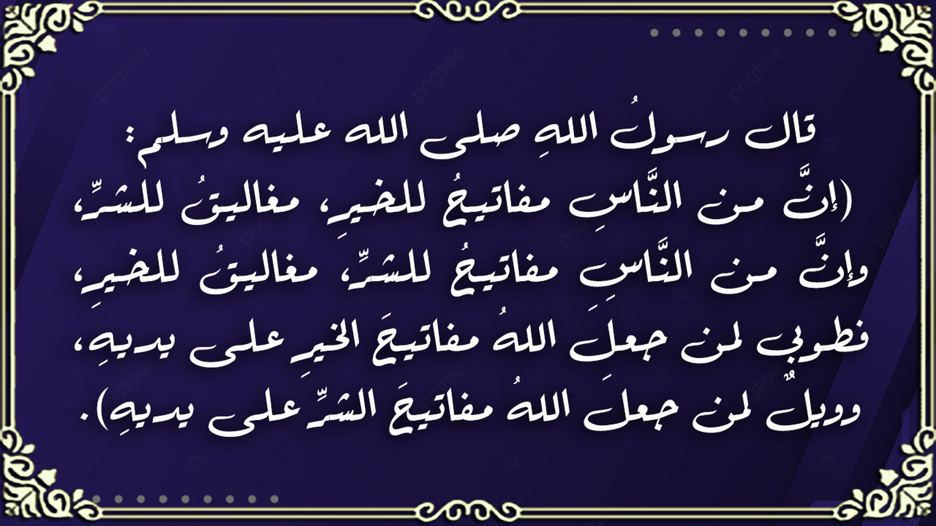 حديث نبوي شريف