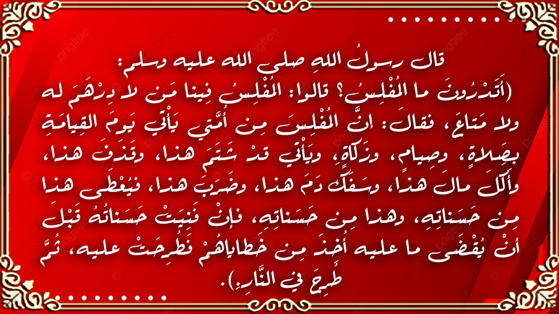 حديث نبوي شريف