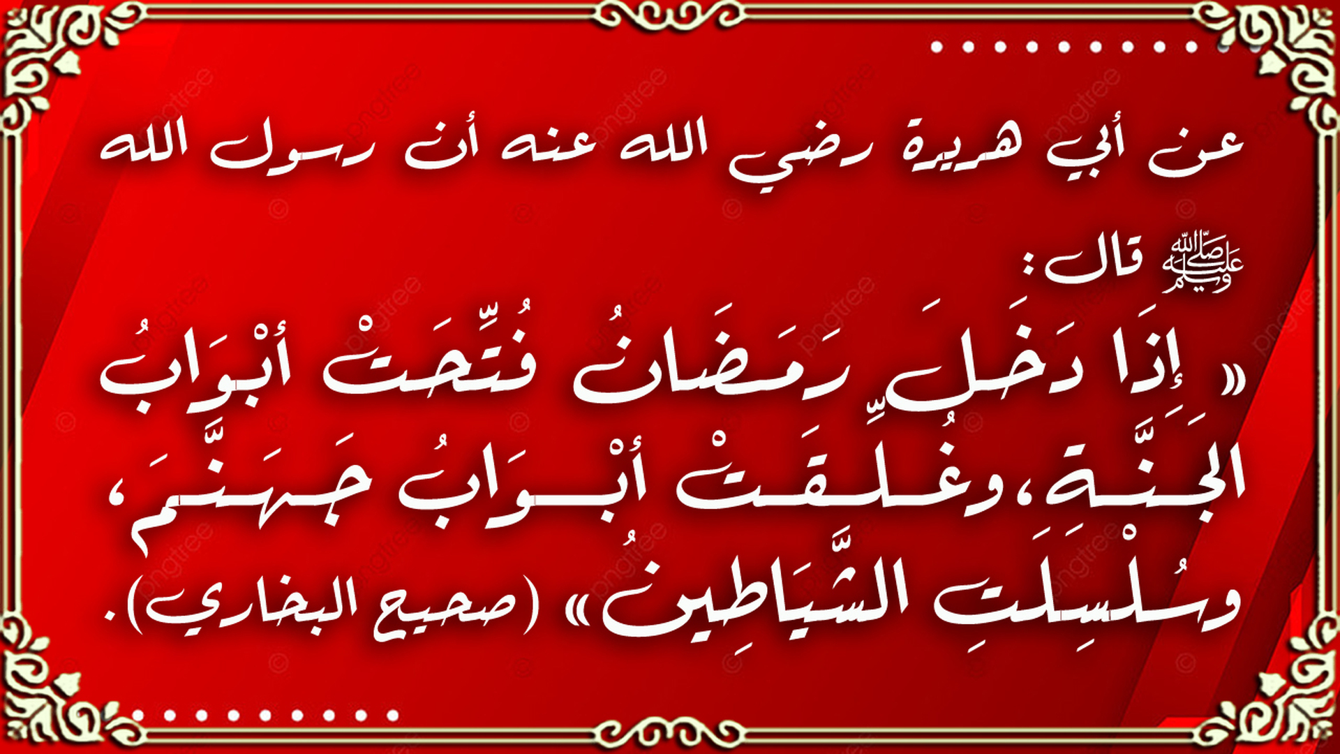 حديث نبوي شريف