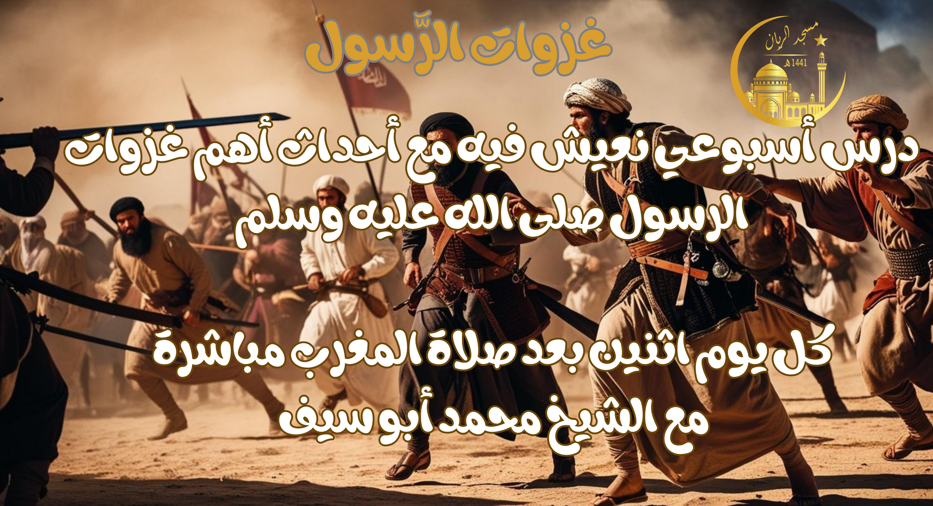 درس الاثنين غزوات الرسول
