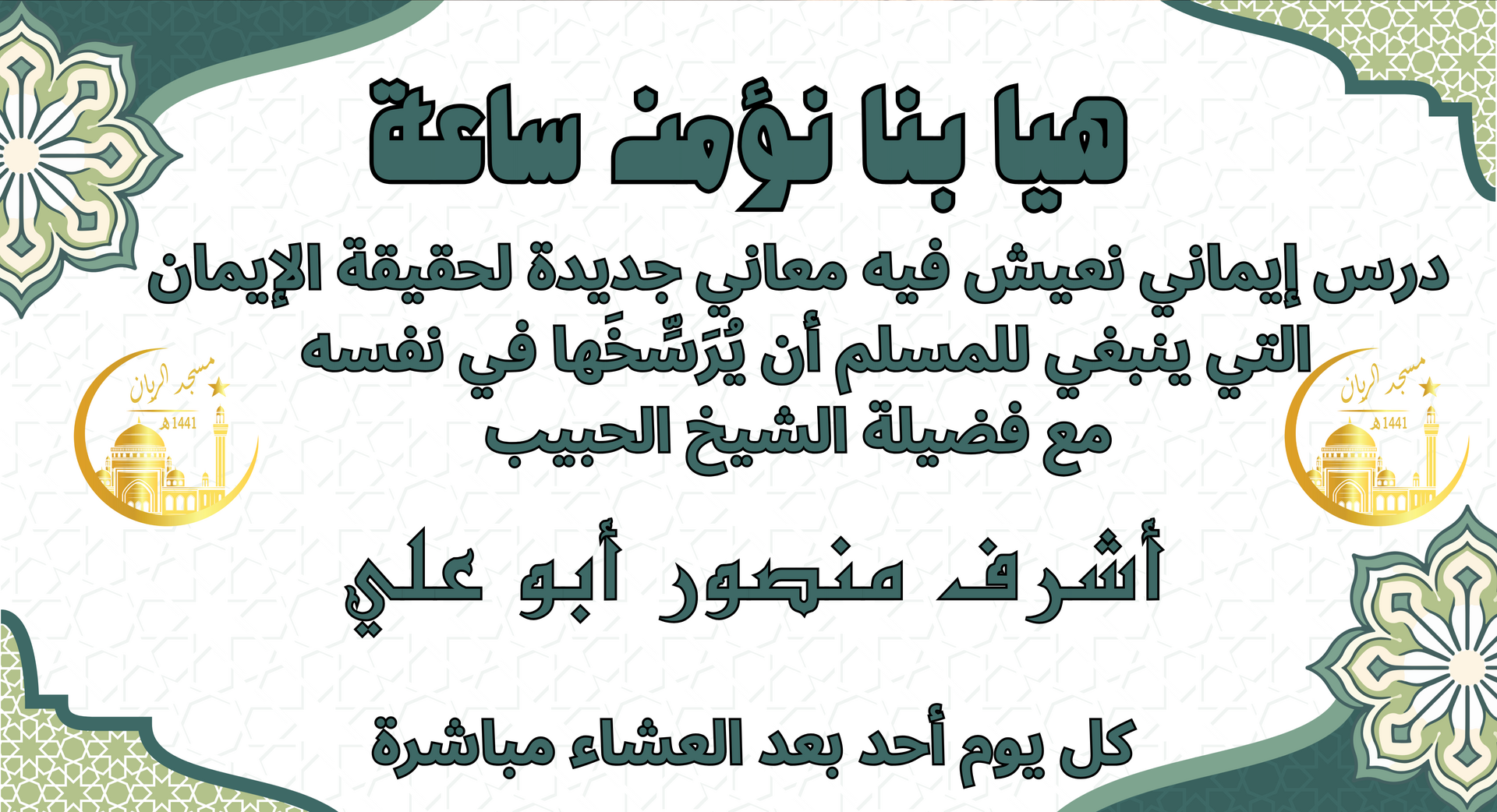 درس الأحد الإيماني