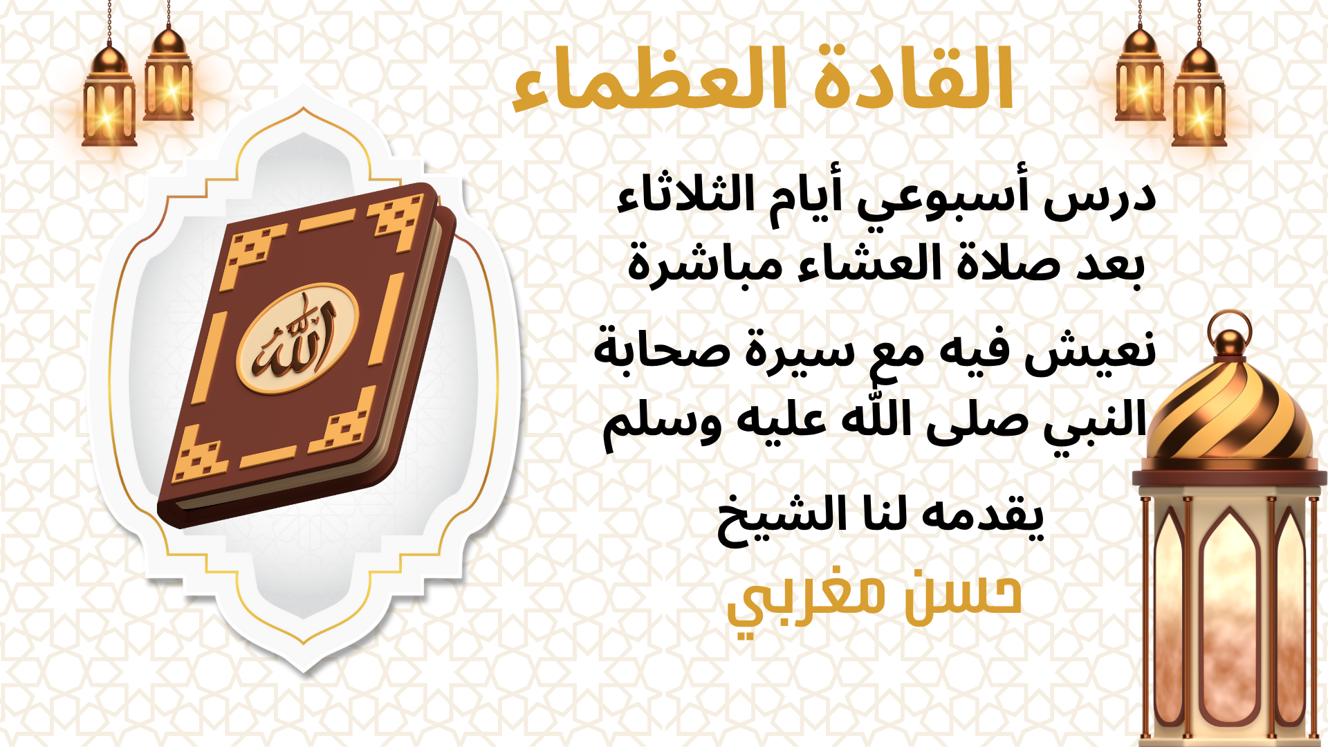 درس الثلاثاء القادة العظماء