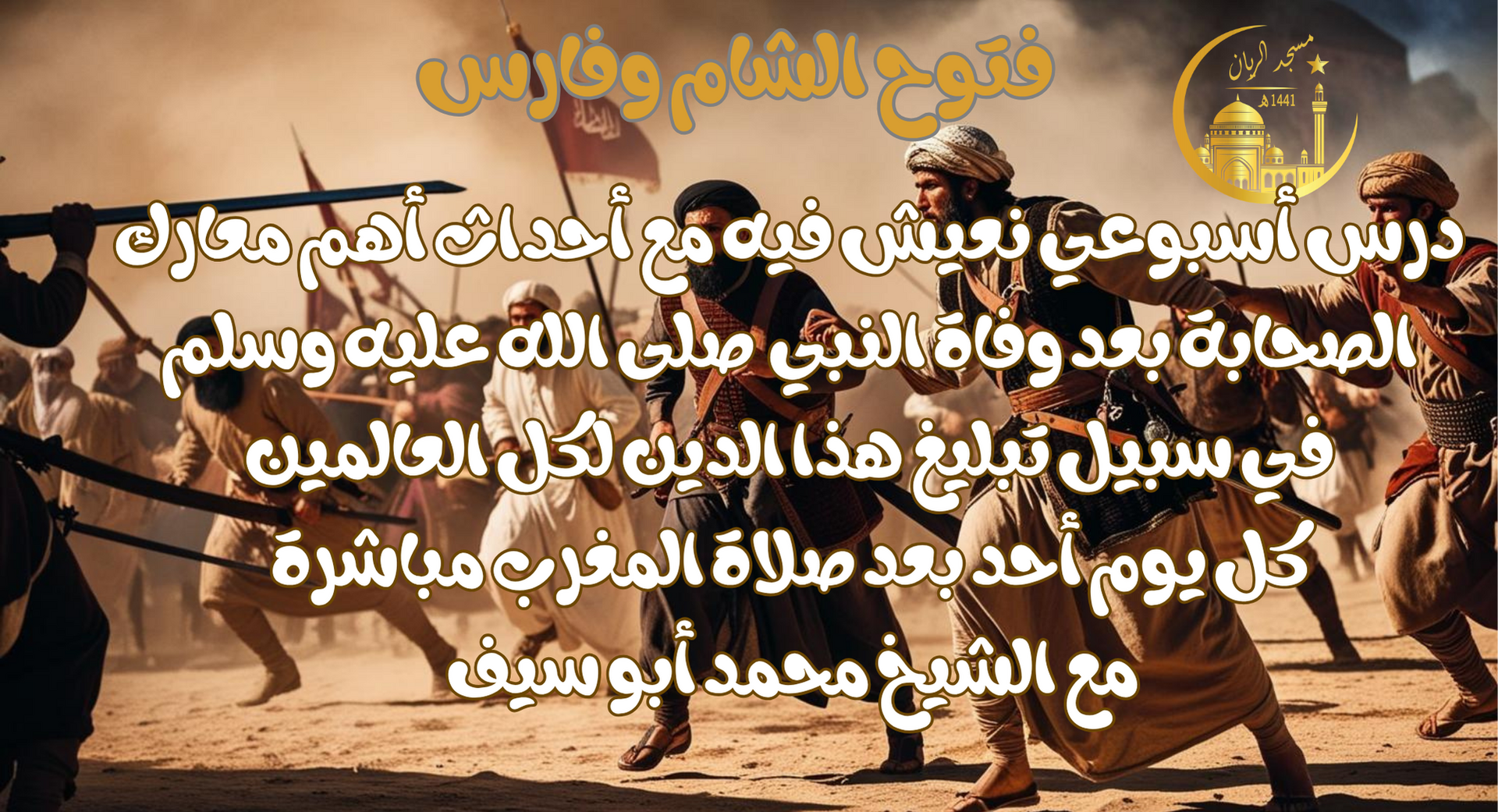 درس الأحد فتوح الشام وفارس