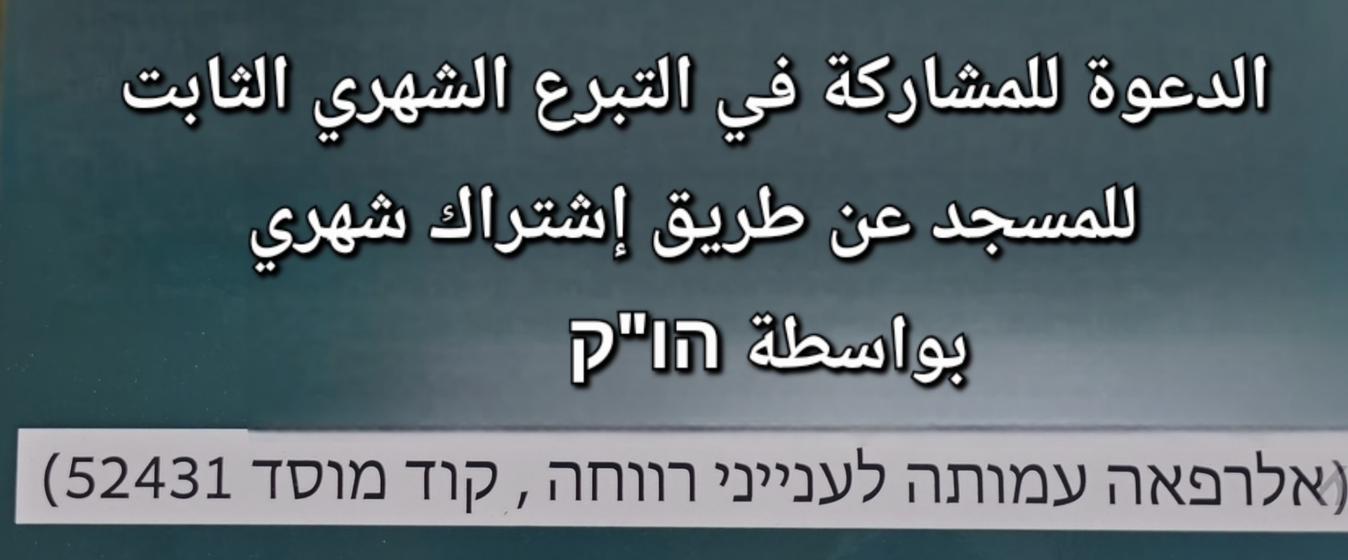 التبرع الشهري الثابت הוראת קבע