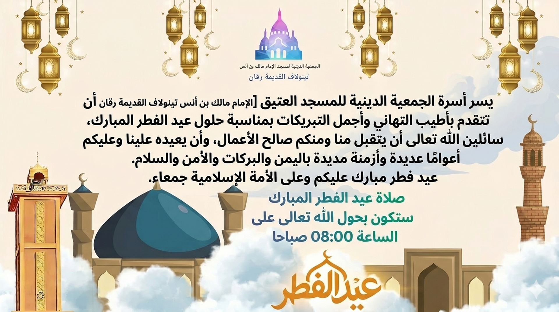 تعنئة بمناسبة عيد الفطر المبارك