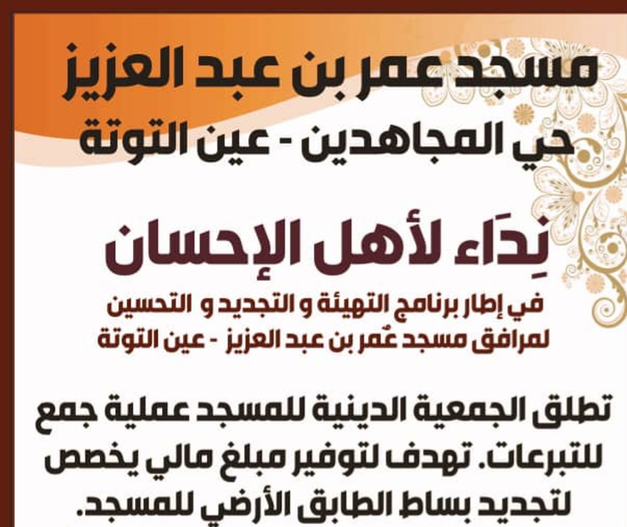 حملة تجديد بساط المسجد