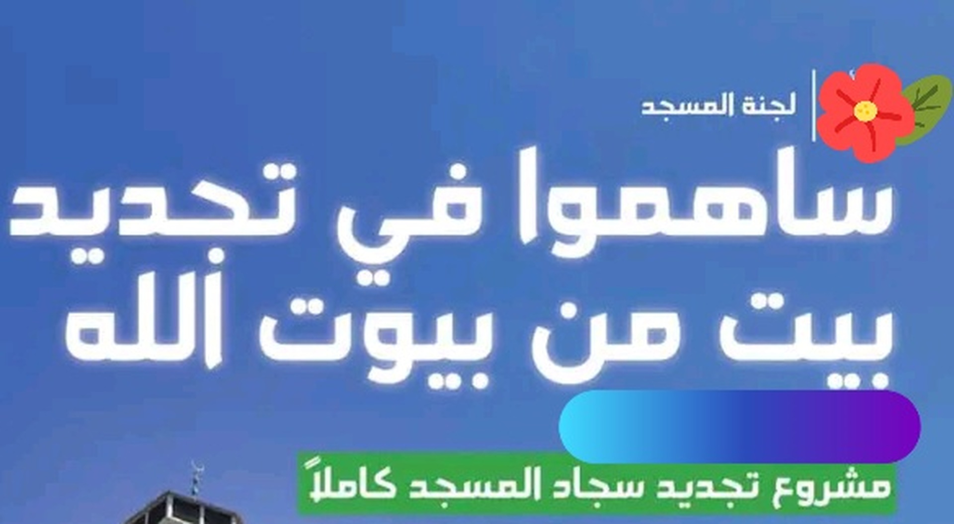 ساهمو في تجديد سجاد المسجد