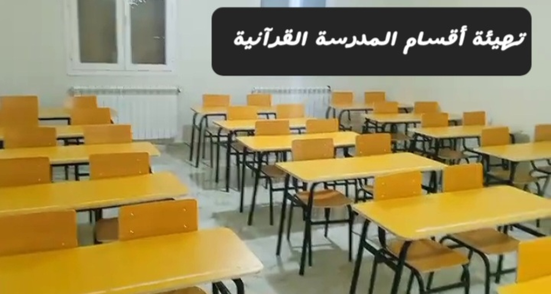 تهيئة أقسام المدرسة القرآنية