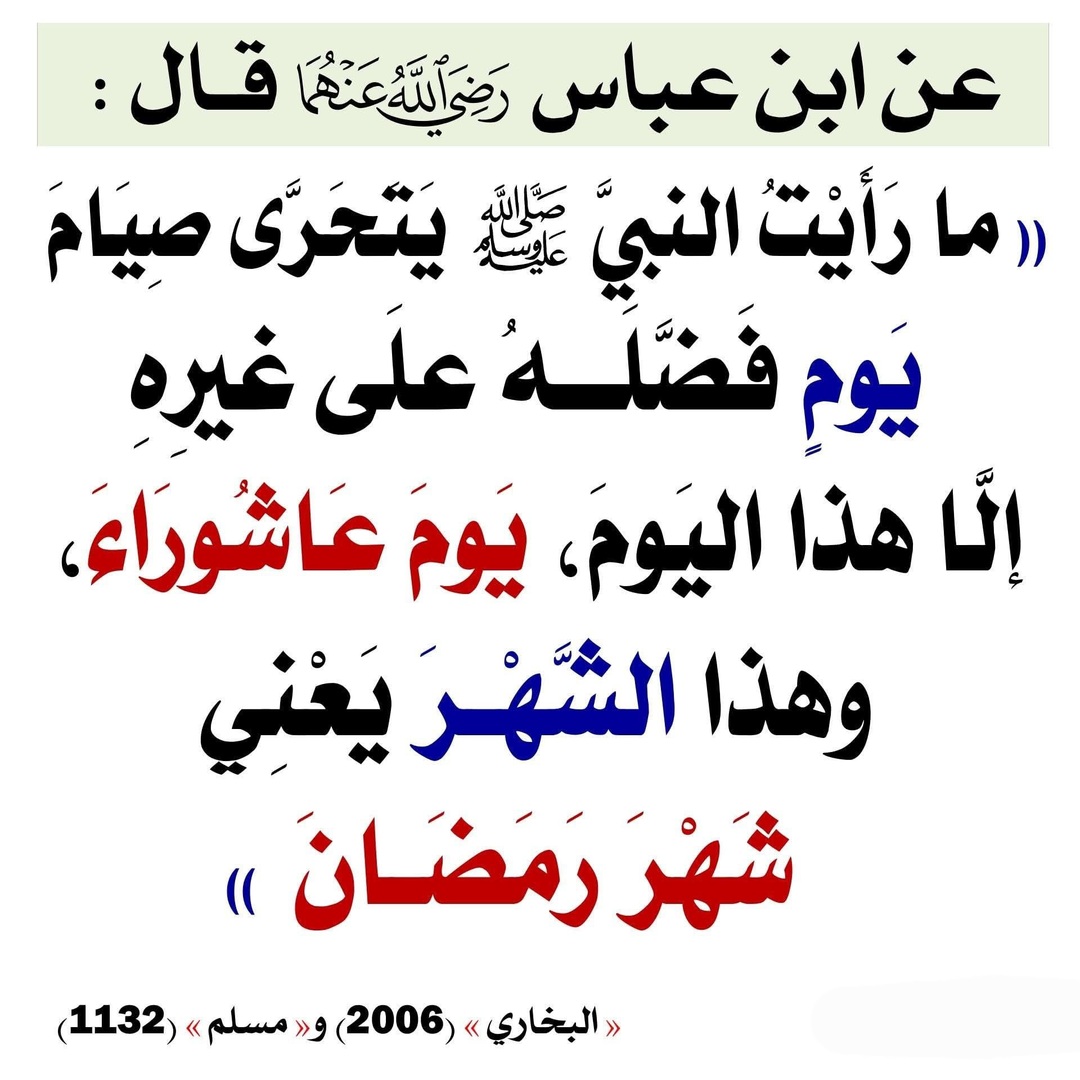 تحري النبي صلى الله عليه وسلم لصيام عاشو