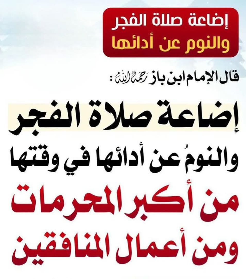 إضاعة صلاة الفجر