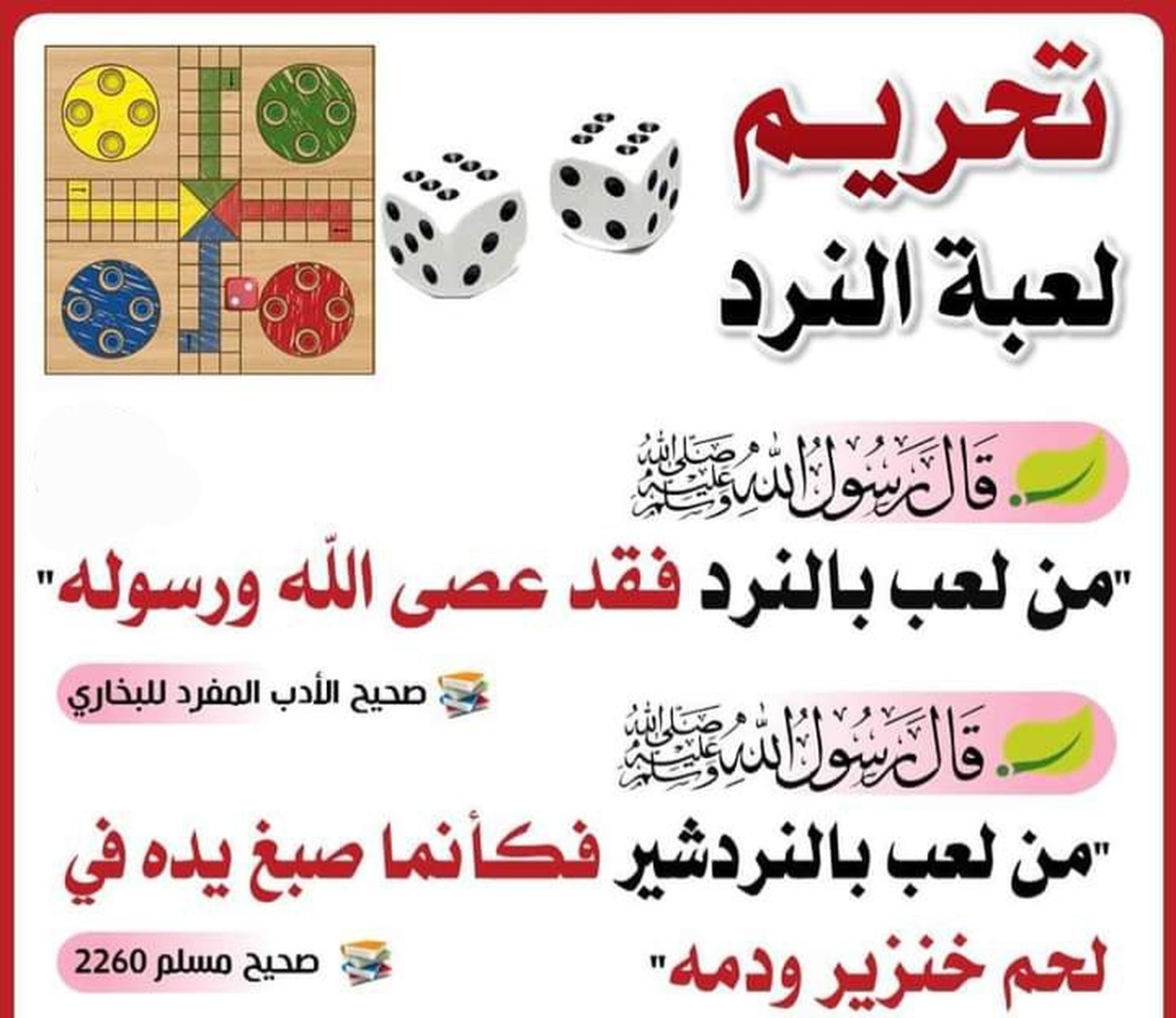 تحريم لعب النرد