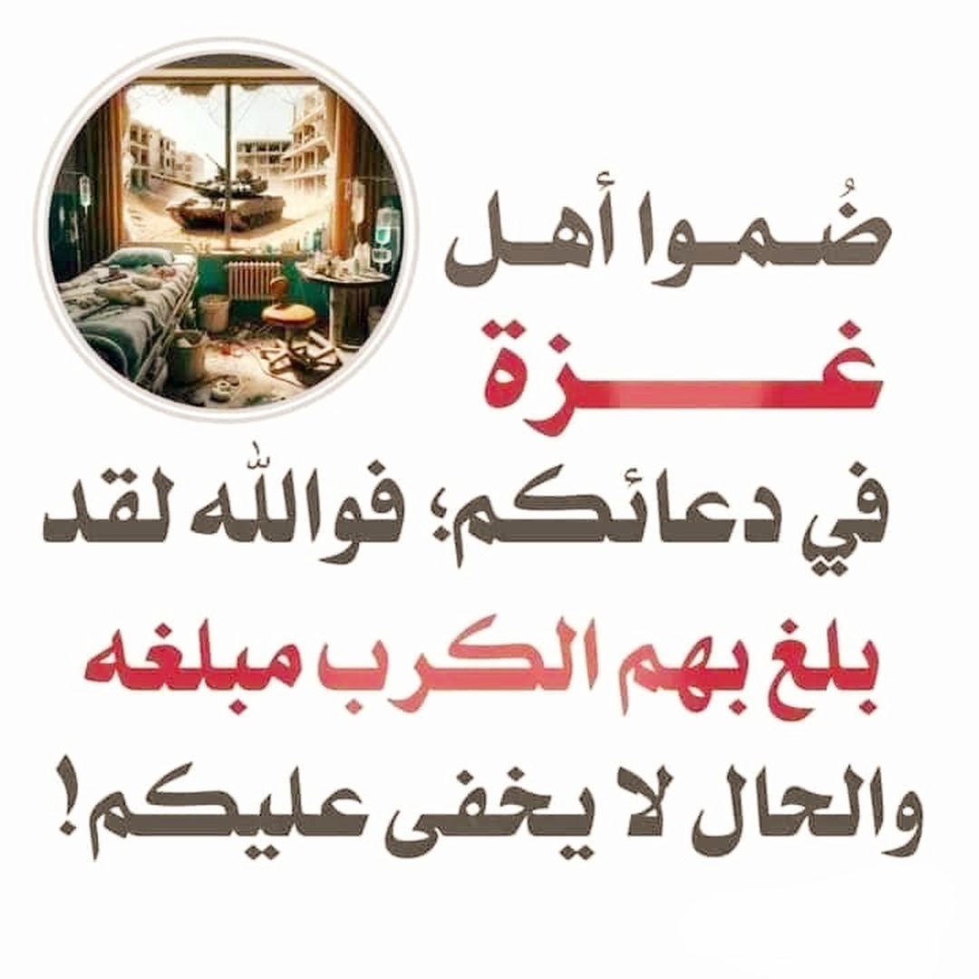 لا تنسو إخوانكم في غزة